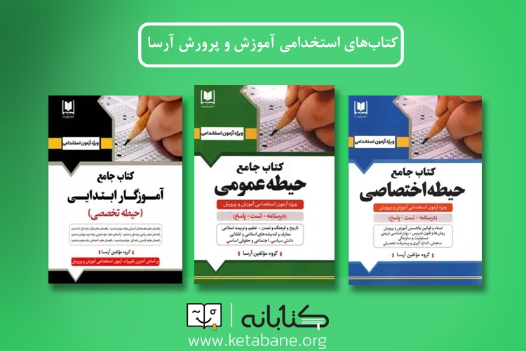 کتاب آزمون استخدامی آموزش و پرورش آرسا