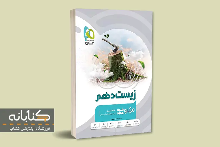 مقایسه 5 کتاب برتر زیست دهم (خیلی سبز، الگو، IQ و…)