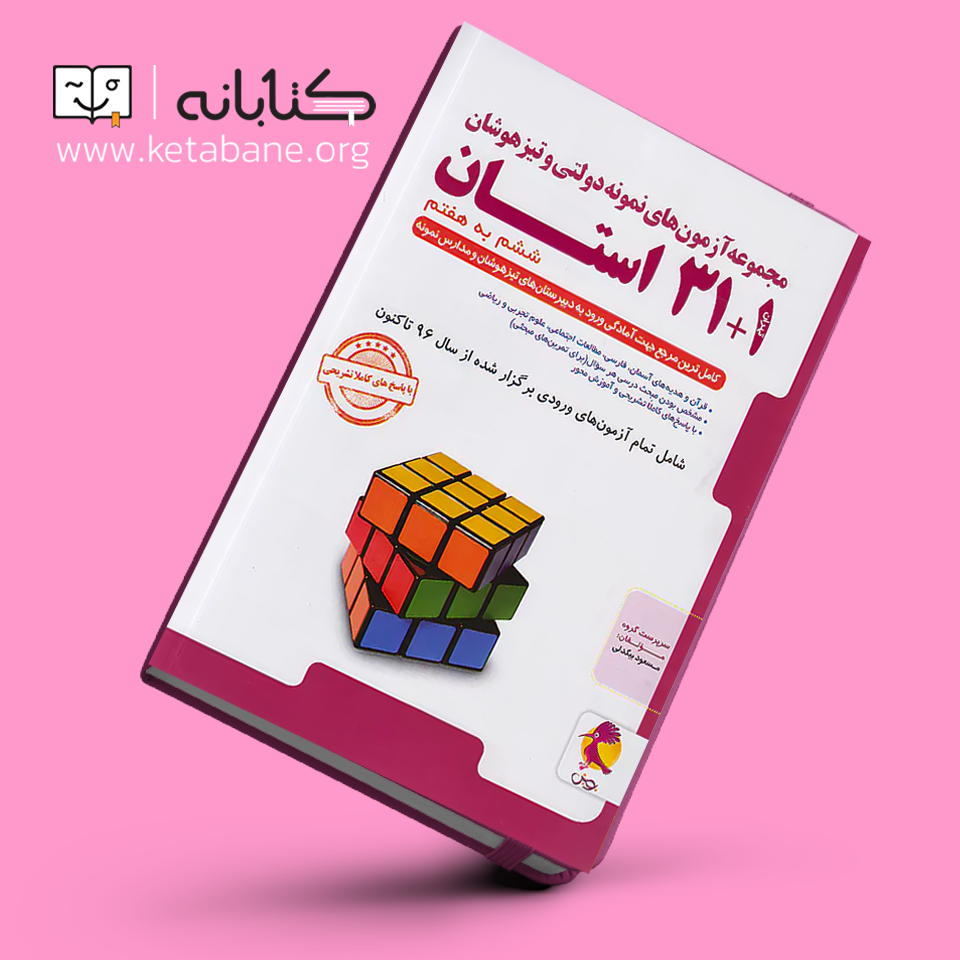 نقد و بررسی کتاب 1+31 استان ششم پویش