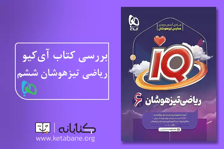 آی کیو ریاضی ششم