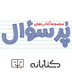 معرفی کامل مجموعه کتاب پرسوال مهروماه (بیست پک)