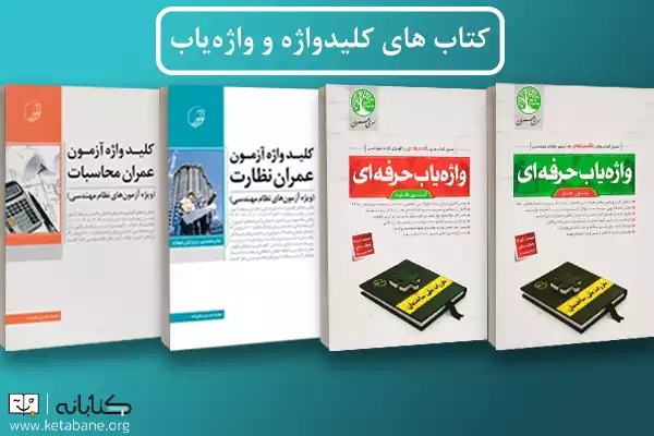 معرفی بهترین منابع آزمون نظام مهندسی عمران + دانلود PDF