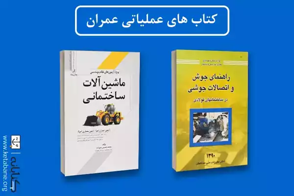 معرفی بهترین منابع آزمون نظام مهندسی عمران + دانلود PDF