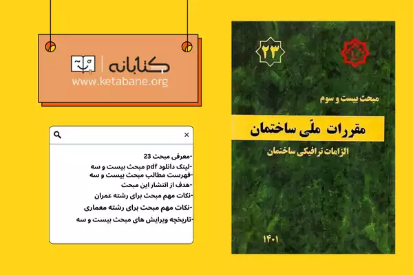 معرفی مبحث بیست و سوم مقررات ملی ساختمان + دانلود PDF