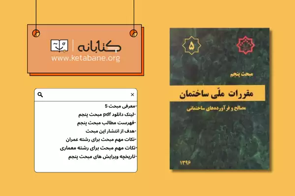 معرفی مبحث پنجم مقررات ملی ساختمان + دانلودPDF