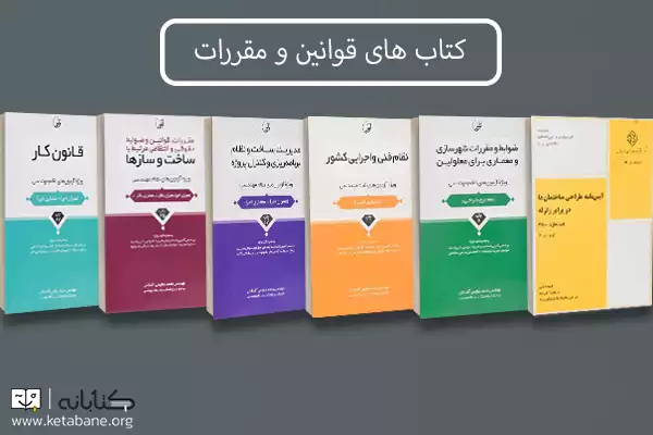 معرفی بهترین منابع آزمون نظام مهندسی عمران + دانلود PDF