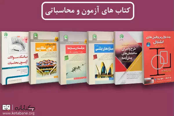 معرفی بهترین منابع آزمون نظام مهندسی عمران + دانلود PDF