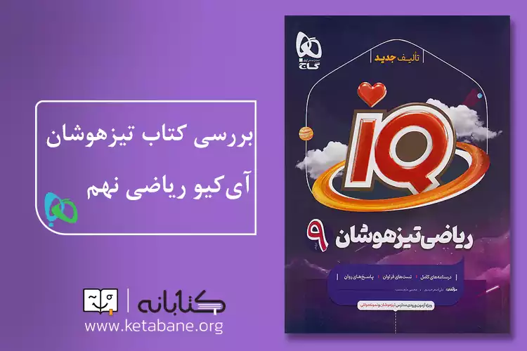 آی کیو ریاضی نهم