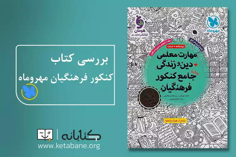 کتاب مهارت معلمی مهروماه