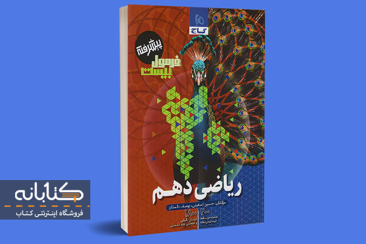 فرمول 20 ریاضی دهم