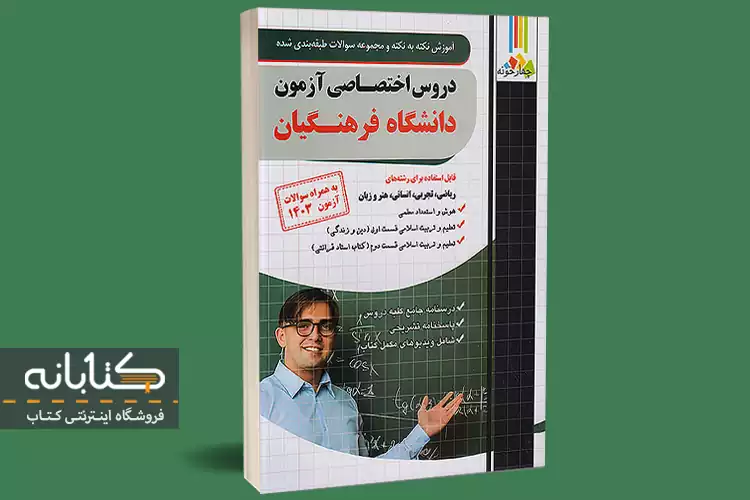 کتاب دروس اختصاصی آزمون دانشگاه فرهنگیان چهارخونه (معرفی + راهنمای خرید)